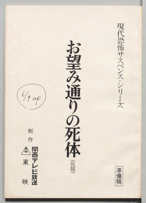 お望み通りの死体(仮題)（準備稿）