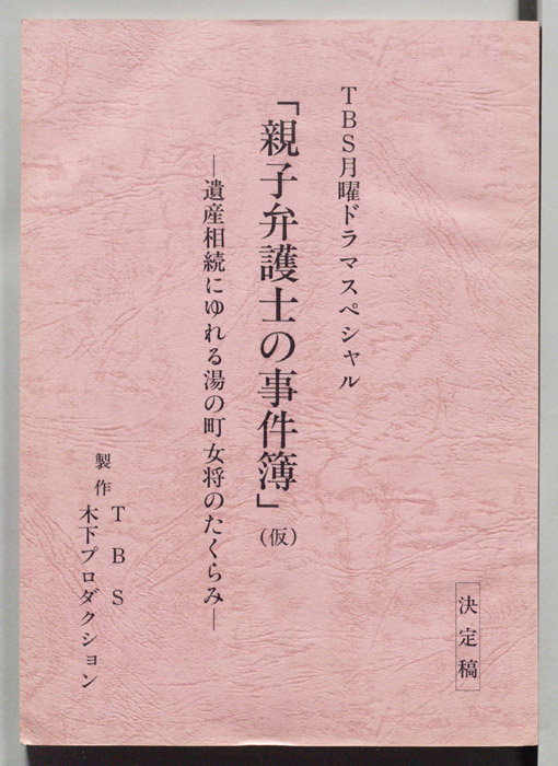 親子弁護士の事件簿-遺産相続に揺れる湯の町女将のたくらみ-(仮)（決定稿）