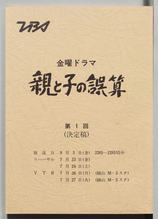 親と子の誤算（決定稿）