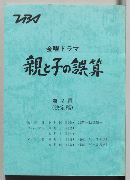 親と子の誤算（決定稿）