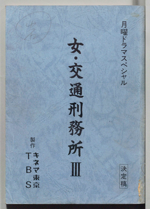 女・交通刑務所Ⅲ（決定稿）
