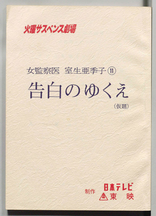 女監察医　室生亜季子　11