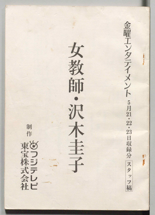 女教師・沢木圭子