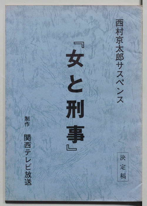 女と刑事（決定稿）