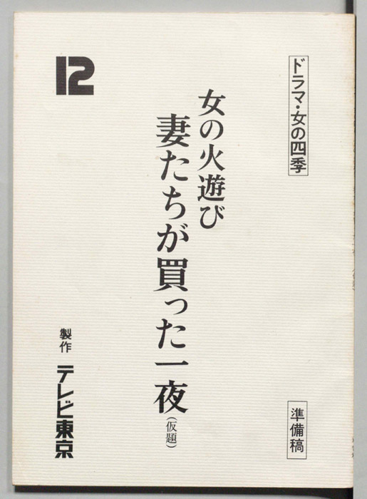 女の火遊び　妻たちが買った一夜(仮題)（準備稿）