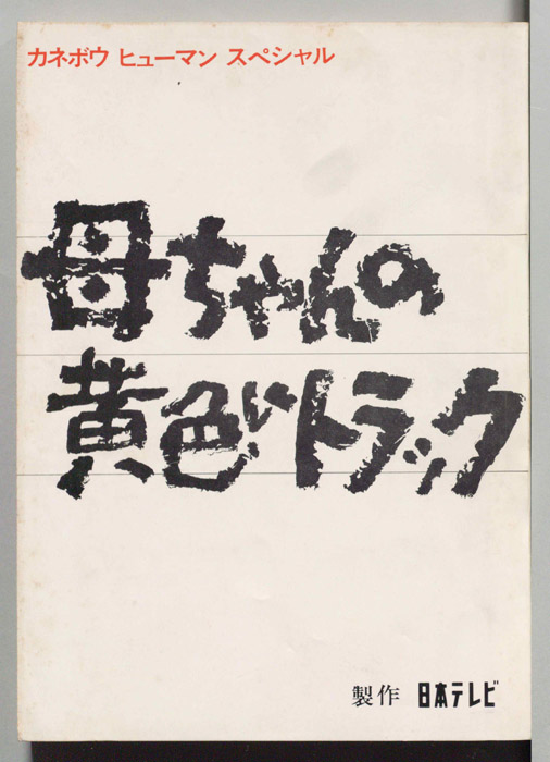 母ちゃんの黄色いトラック