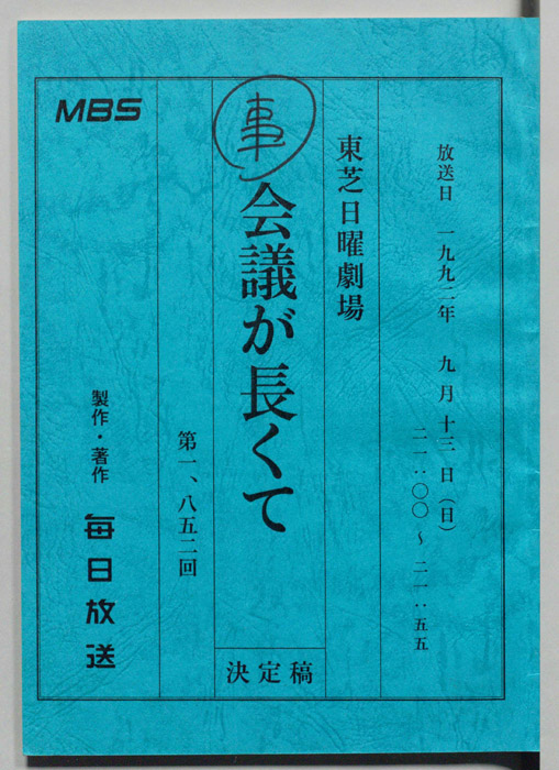 会議が長くて（決定稿）