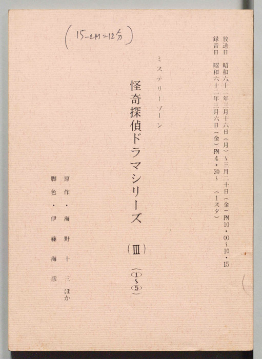 怪奇探偵ドラマシリーズⅢ