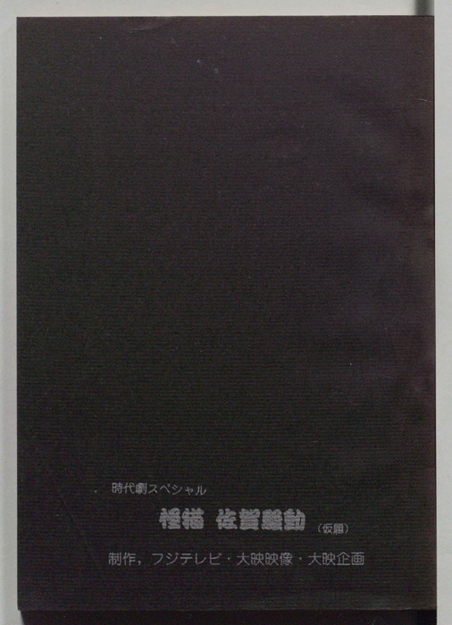 怪猫　佐賀騒動(仮題)