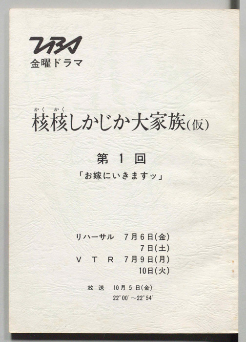 核核しかじか大家族(仮)