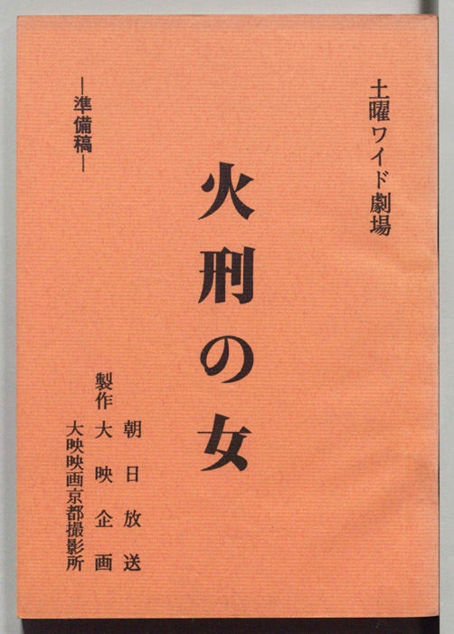 火刑の女（準備稿）