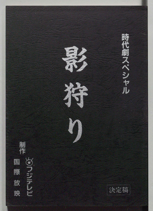 影狩り（決定稿）