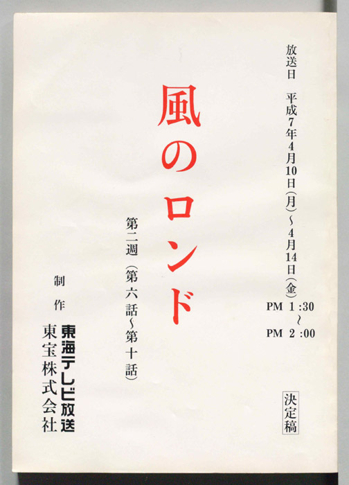 風のロンド（決定稿）