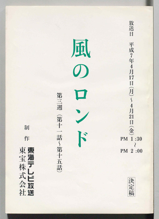 風のロンド（決定稿）