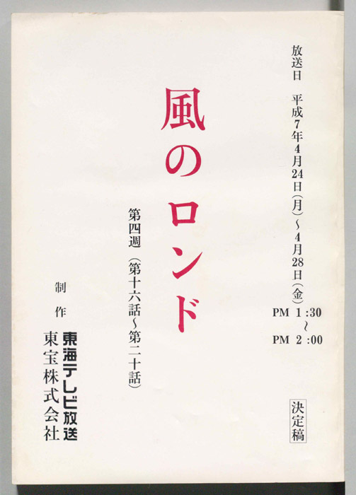 風のロンド（決定稿）