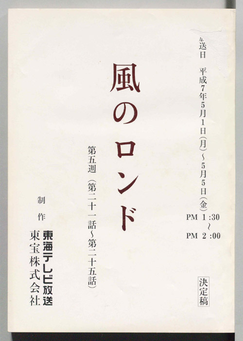風のロンド（決定稿）