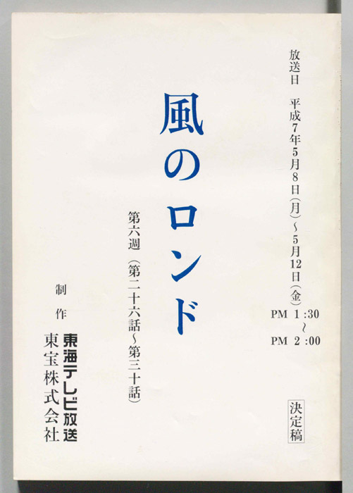 風のロンド（決定稿）