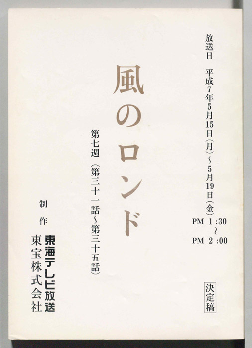 風のロンド（決定稿）