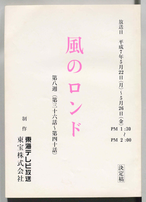 風のロンド（決定稿）