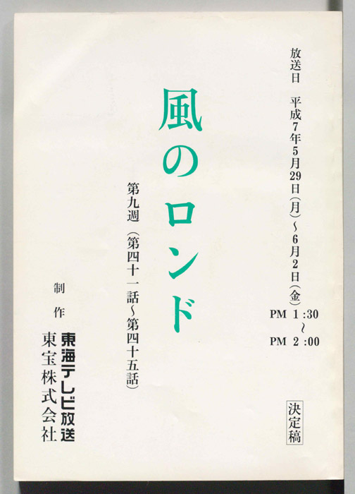 風のロンド（決定稿）