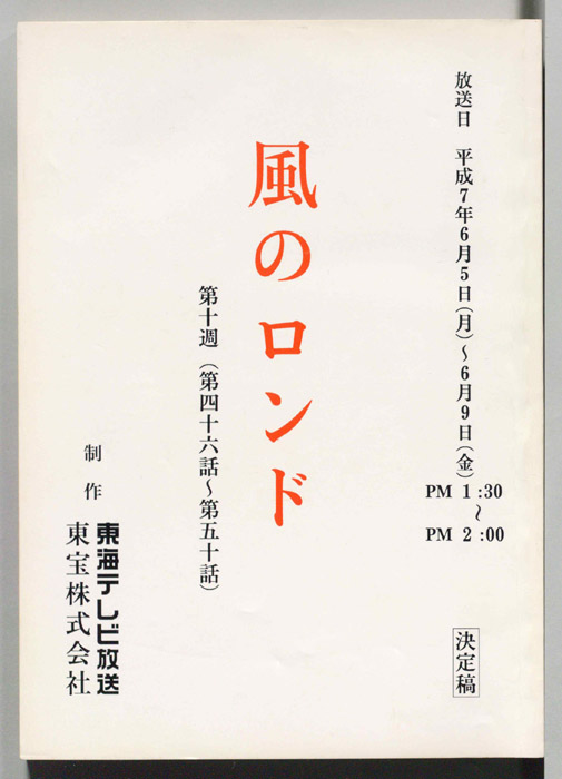 風のロンド（決定稿）