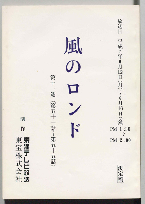 風のロンド（決定稿）