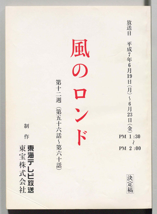 風のロンド（決定稿）