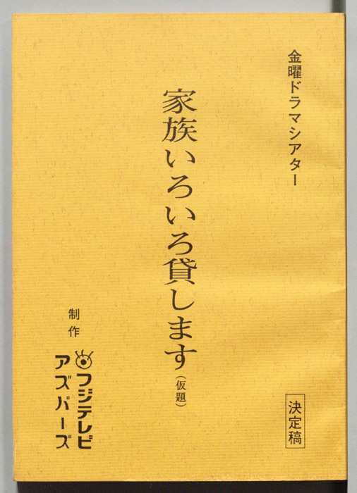 家族いろいろ貸します(仮題)（決定稿）