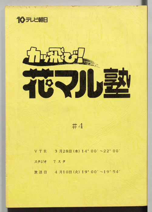 カッ飛び！花マル塾