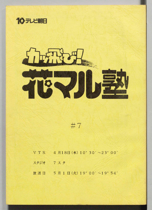 カッ飛び！花マル塾