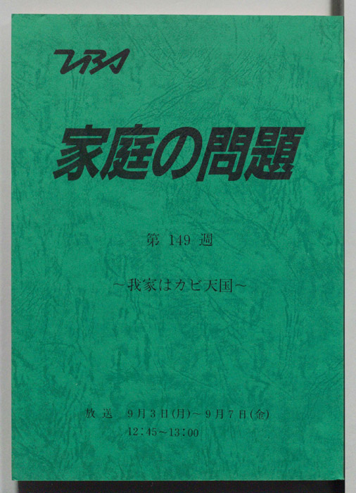 家庭の問題