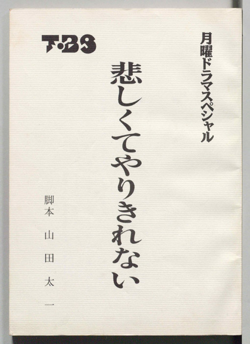 悲しくてやりきれない