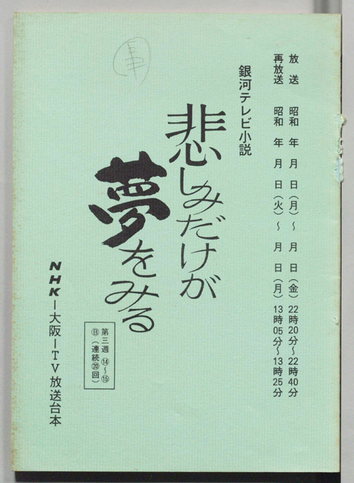 悲しみだけが夢をみる