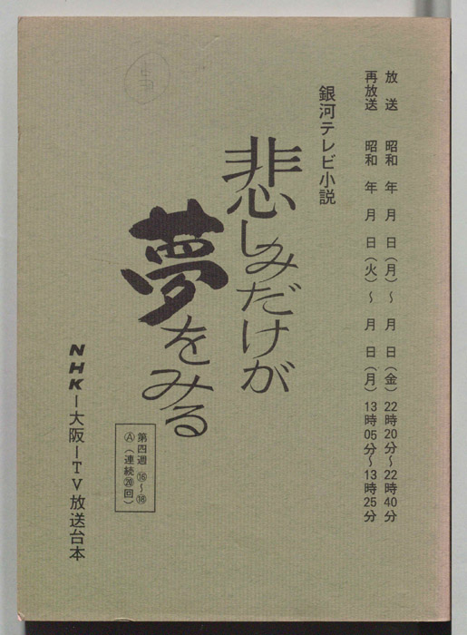 悲しみだけが夢をみる