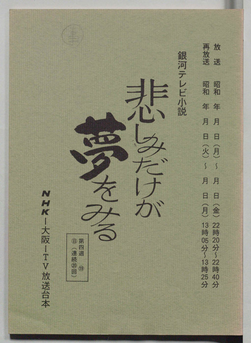 悲しみだけが夢をみる