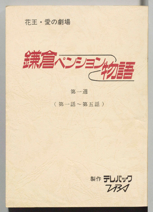 鎌倉ペンション物語