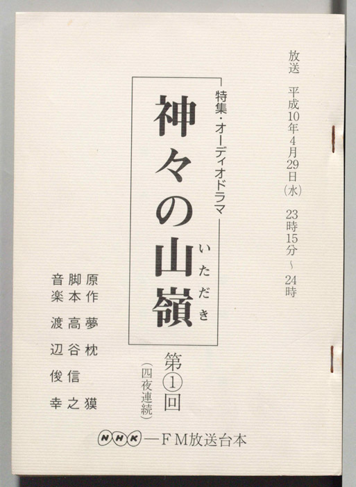 神々の山嶺