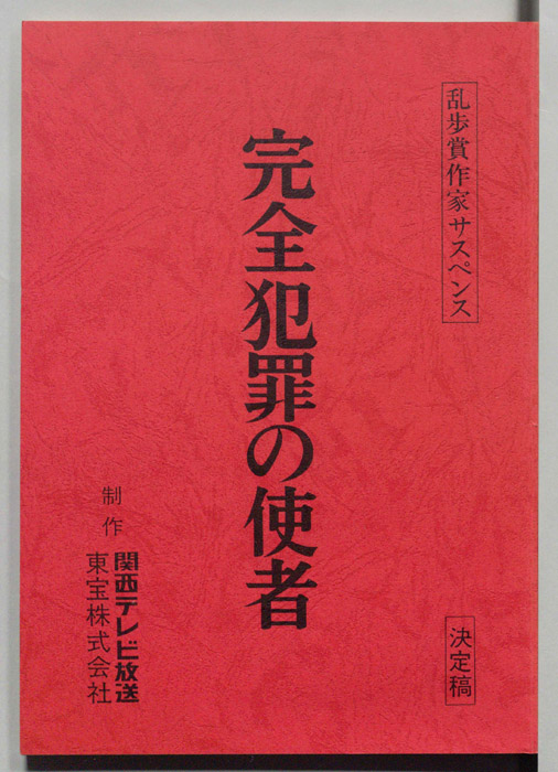 完全犯罪の使者（決定稿）