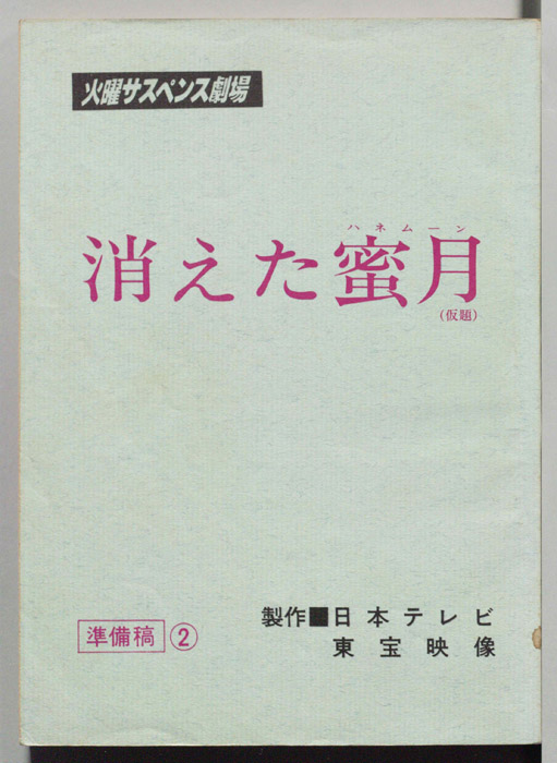 消えた蜜月(仮題)（準備稿）