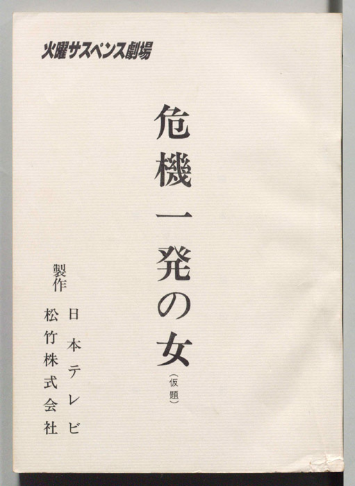 危機一髪の女(仮題)