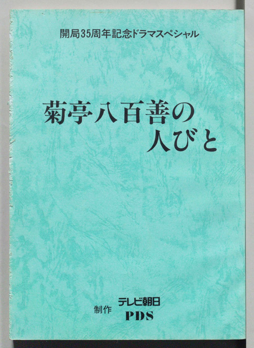 菊亭八百膳の人びと
