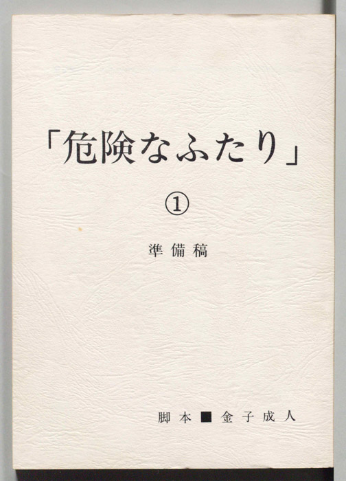 危険なふたり（準備稿）