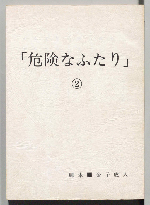 危険なふたり
