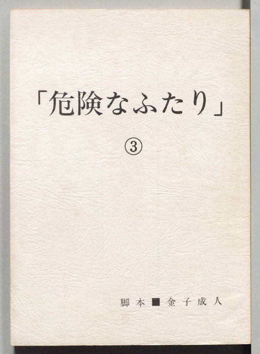 危険なふたり