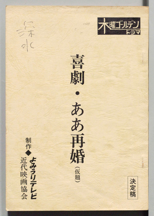 喜劇・ああ再婚(仮題)（決定稿）