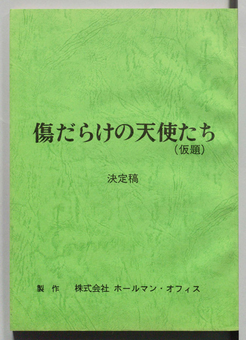 傷だらけの天使たち(仮題)（決定稿）
