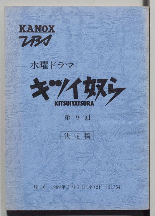 キツい奴ら（決定稿）