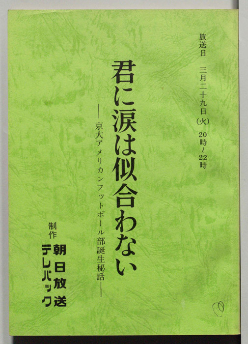 君に涙は似合わない ?京大アメリカンフットボール部誕生秘話?