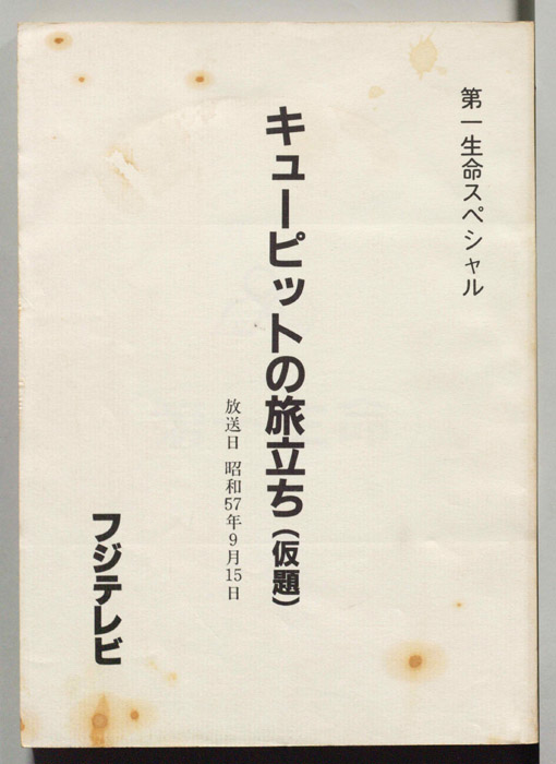 キューピッドの旅立ち(仮題)