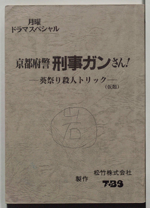 京都府警・刑事ガンさん!-葵祭り殺人トリック(仮題)